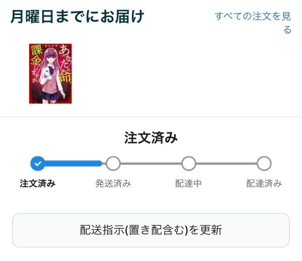 Amazonの配達についてです。4月18日に注文しましたが一切注文 