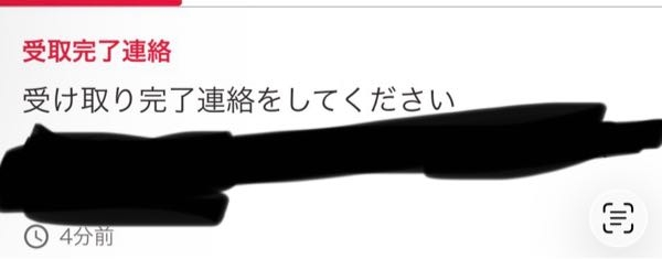 ヤフオクのこの通知って、相手側が『はよ受け取り完了押せや』って催促 