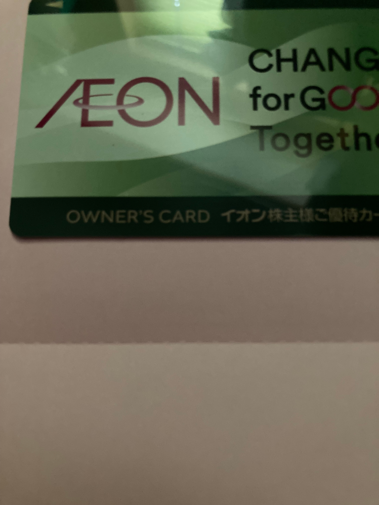 教えてください。 株主優待のイオンのカードが来ました。 2枚あり