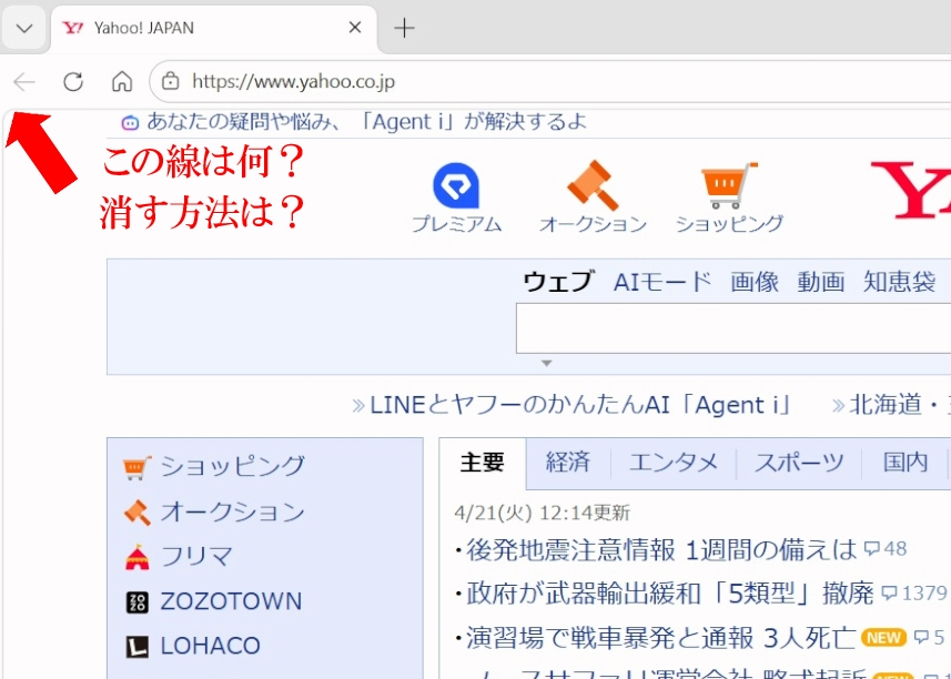 写真は Yahoo のトップページの 左上 部分です 赤矢印の示す「線」は 右上 右下 左下 と続き ホームページの表示領域を囲っています Yahoo のトップページを例に取りましたが この「線」は Yahoo に限らず あらゆるホームページを 同様に囲います 私の現用環境は Win10 Edge(147.0.3912.72 最新だそうです)です 最近 気づいた現象ですが 写真の 赤矢印が示す 赤質問文 について ご教示願います
