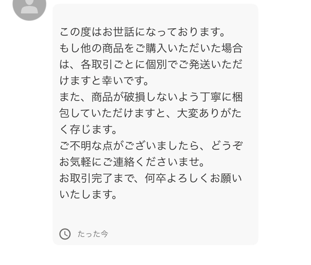 購入後の挨拶で、「購入させていただきました。お取引終了までよろしく