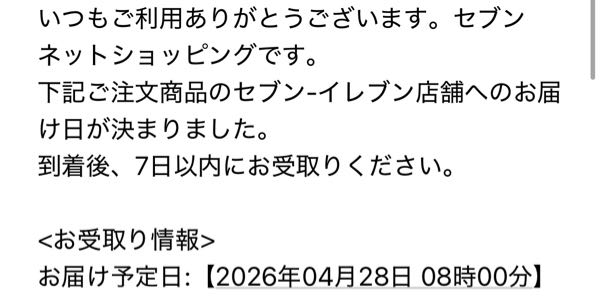 至急セブンネットショッピングのこれは28日の昼頃行って受け取れると 