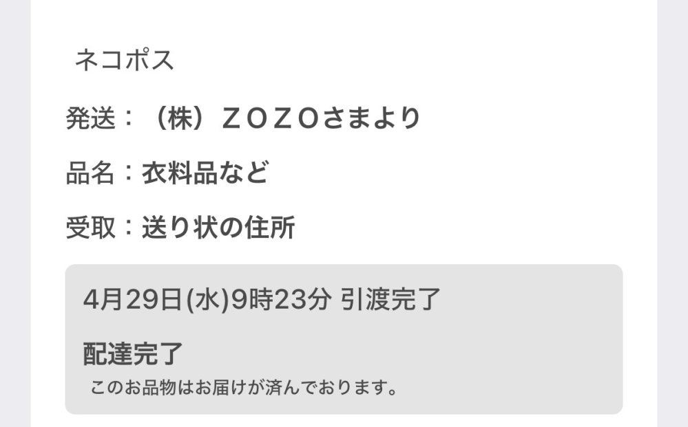 ZOZOTOWNについて配達完了になっているのに、届いていないので