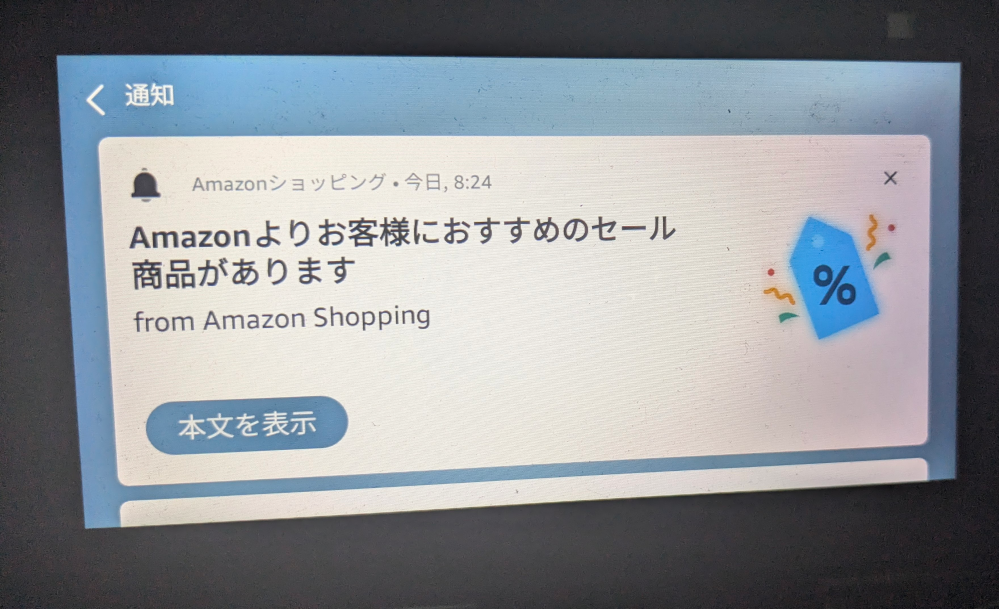 Amazonのこの通知だけを消す方法はありますか？夫が買ったものでこの