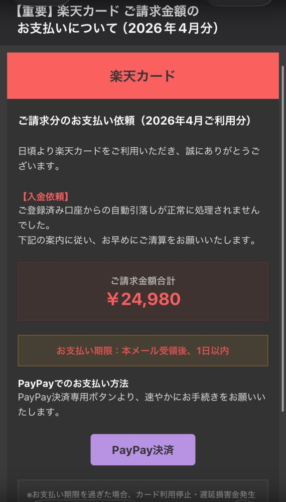 楽天カードから迷惑メールに届きました。アプリの請求金額とメールの請