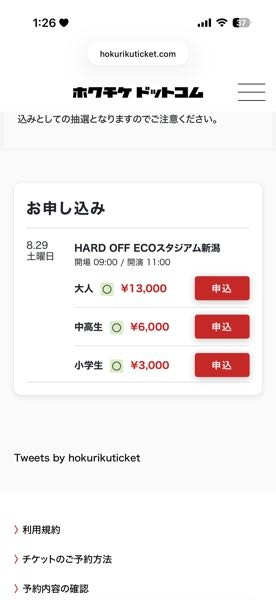 音楽と髭たちについての質問です。 - ホクチケでの抽選申し込みが始