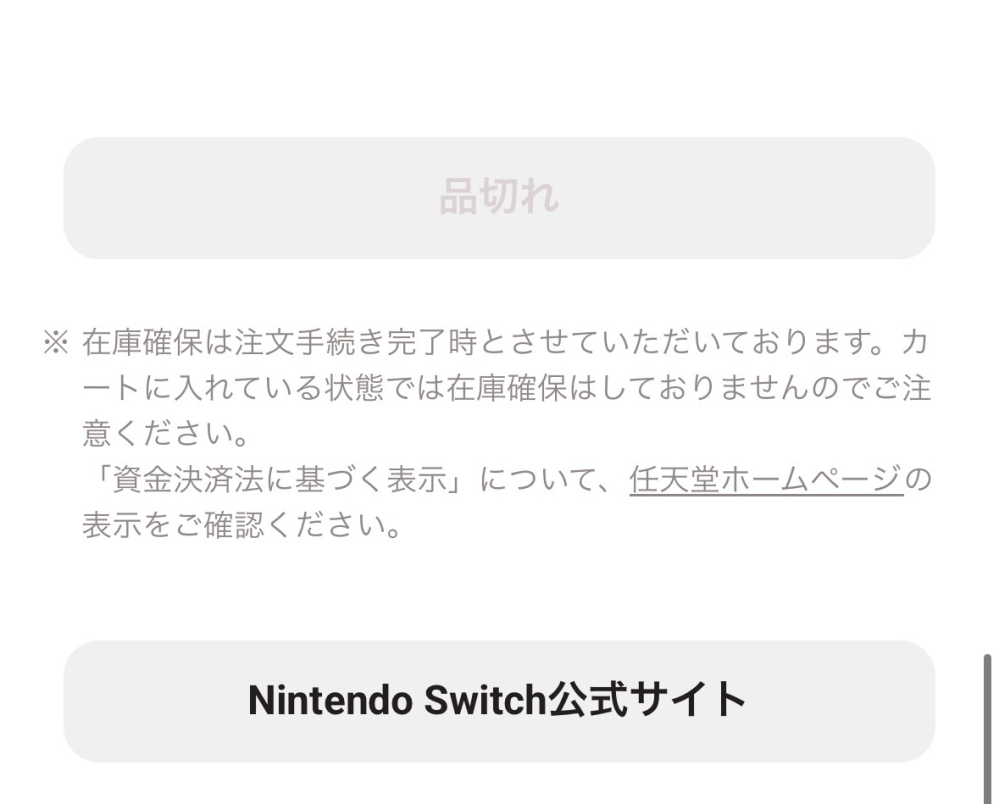 至急Switchについて質問です。公式のストアでSwitch有機ELを買いた 