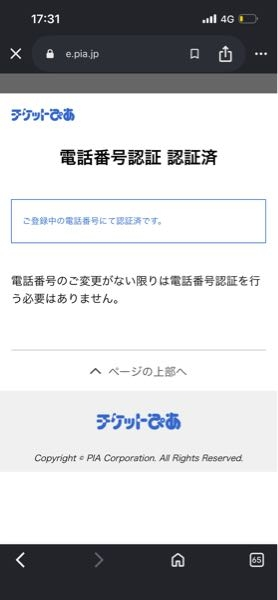 至急チケットぴあなの会員登録で、何回やってもここまで来るのに会員