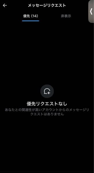 至急お願いします！Xのメッセージリクエストにて、優先欄にすごい件数
