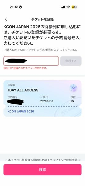 KCONのチケット登録に関する質問です同じ予約番号での重複登録は