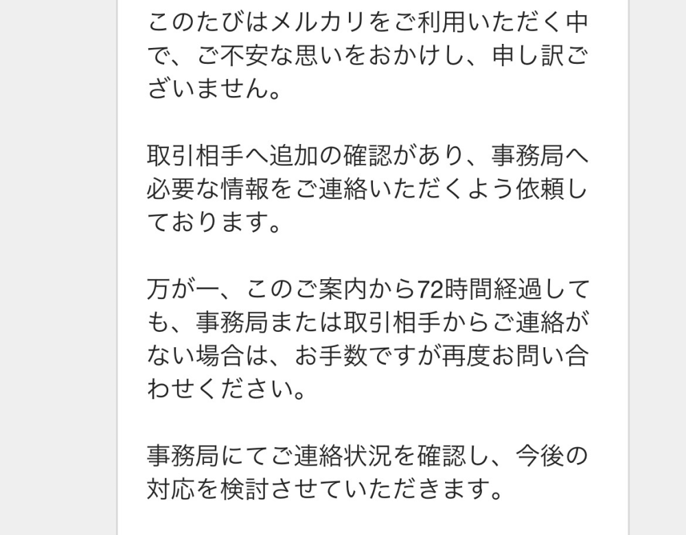 メルカリで、出品者様から一週間以上連絡がないことをメルカリサポート