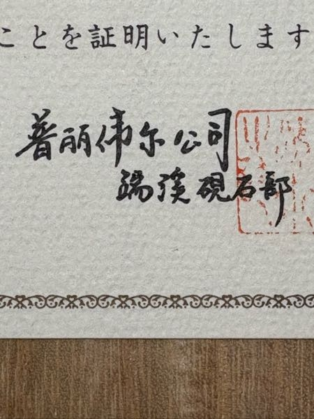 端渓硯画像あり証書記載の中国語をなんと書いてるか教えて下さい。祖父