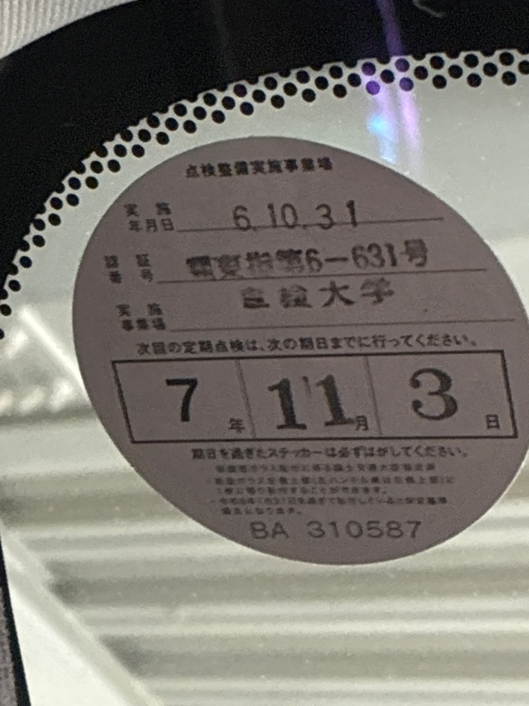 次の車検がいつか分かりません。教えてください。 - おそらく今年