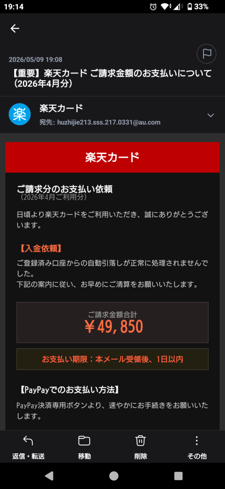 楽天カードから、全く身に覚えのない支払い依頼メールが来ました。カー