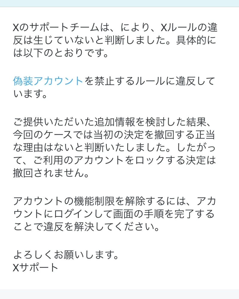 Xの凍結について。まず1回目「アカウントの機能制限を解除するには