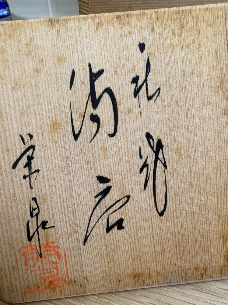 この陶印は、どちらの作家さんか分かりますか？ - Yahoo!知恵袋