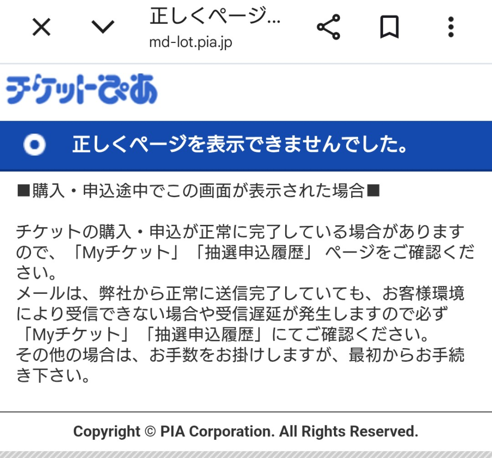 チケットぴあチケット購入エラーについて質問です。日時、枚数→ログイ