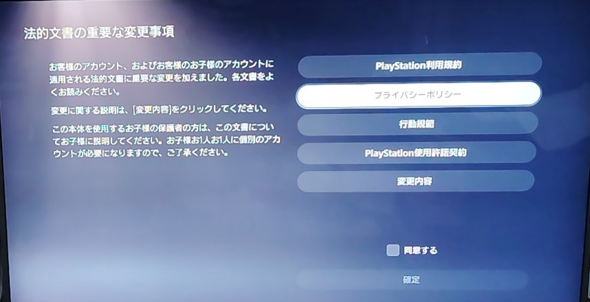 PS5でサインインしようとしたら、画像のようなPS5法的文章の重要な変更