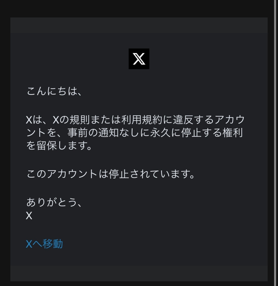 Xのアカウントが凍結されました。規約に違反した覚えがないのですが