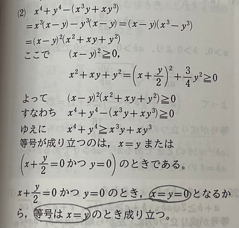 x＝y＝0で等式が成り立つのは理解できるのですが。なぜ最終的にx＝yに