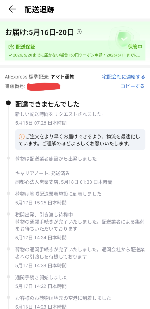 アリエクスプレスで初めて商品を注文したのですが、画像のような「配達