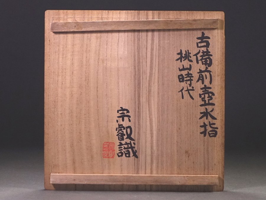 古美骨董】岡山県の古備前の鑑定といえば、岡田宗叡、桂又三郎などが