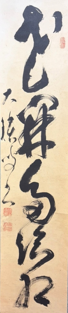 書の掛け軸の読み方についての質問です。こちらの橋本独山の掛け軸は