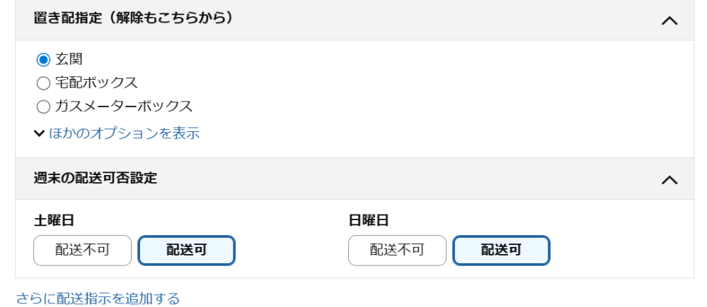 Amazonでは「配送指示(置き配含む)」があって、さらに詳細に