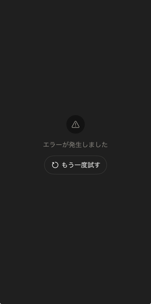 claudeのアプリを開くと添付画像の画面になり、「もう一度試す 