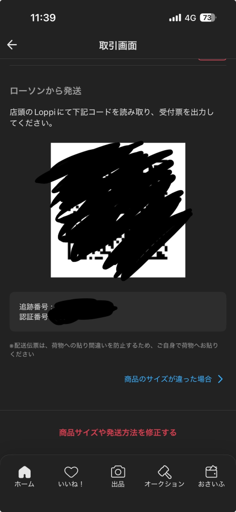 メルカリの商品をスマリボックスから発送しましたが、発送通知が反映