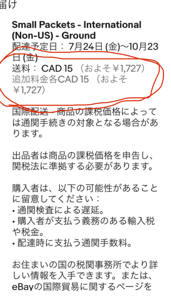 ebayのカナダのセラーから購入したいのですが「追加料金各〜」とい