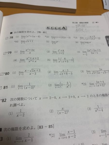数3関数の極限の問題です。81番の解き方を教えていただきたいです