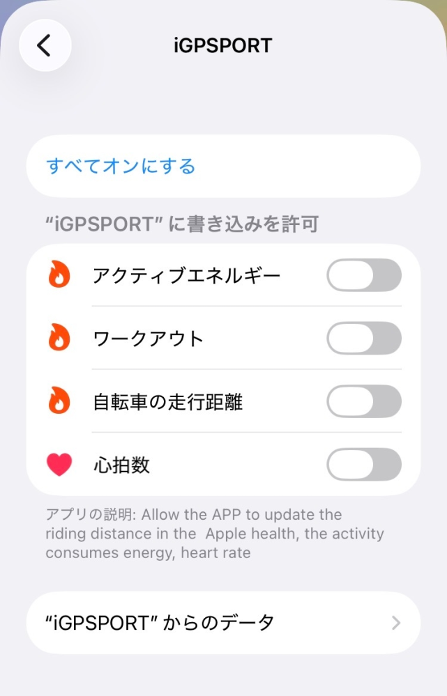 iGPSPORTのアプリにAnkerの体重計で測定した体重データを自動的に反映させる方法はありませんか。 使用しているスマホはiPhoneです。 以下がAnkerの体重計で測定した体重データを自動的に反映させているアプリです。 ・eufy Life ・ヘルスケア(eufy Lifeのデータを同期) iGSPORTアプリ内の「サードパーティーアプリの連携」のデータ認証項目にある「Appleヘルス」をタップすると「iGSPORTはデバイス内のデータをAppleヘルスに同期できます。Appleヘルスの設定で、書き込みたい内容を選択してください。」と表示されたのでAppleヘルスの設定を見ると、画像の様に体重の項目はありませんでした。 また、「&rdquo;iGSPORT&rdquo;からのデータ」をタップしても「データが見つかりません」と表示されるだけでした。 よろしくお願い致します。