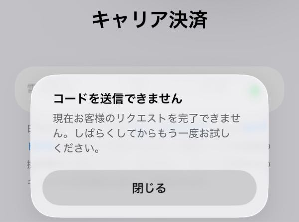 今までキャリア決済出来ていたのに、急に出来なくなりました。サブスク