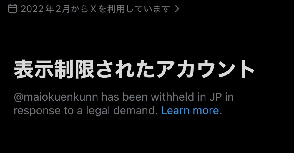 Xの表示を制限されたアカウントってなんですか？凍結ですか？特に何も