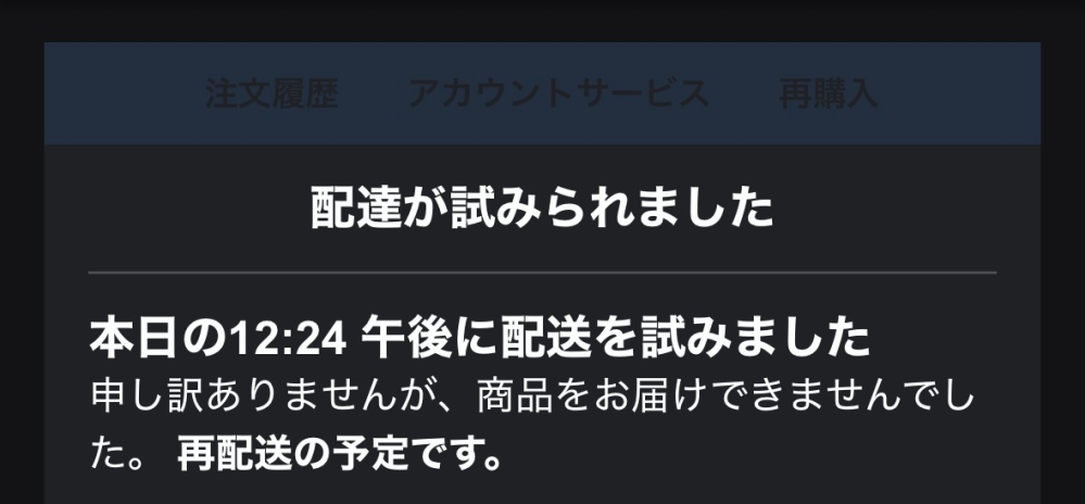 置き配指定なのにAmazonの商品が再配送になっていました。確認し