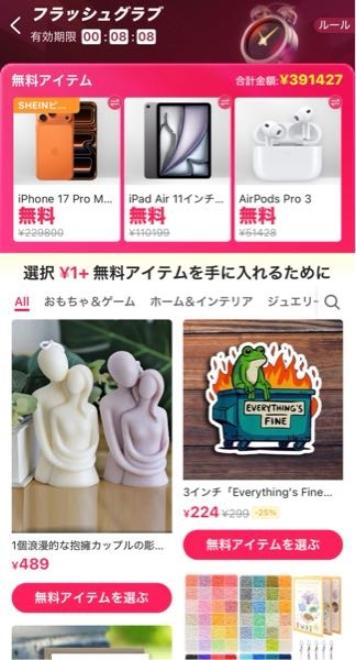 至急質問ですSHEINの3点無料キャンペーンのようなやつで、iPad、アイフ 