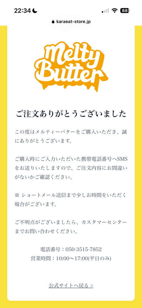 karaeat.storeという会社の広告をみて - MeltyButter - Yahoo!知恵袋