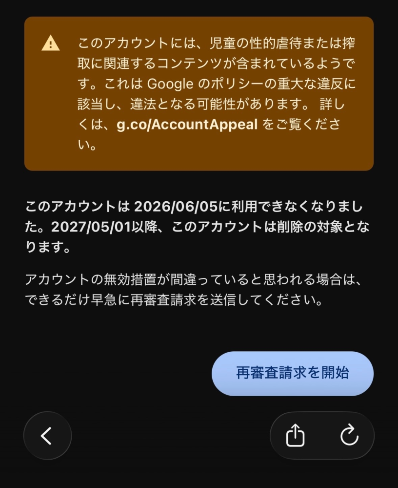 16歳の高校生です。本日、Googleアカウントが児童性的虐待コンテンツ