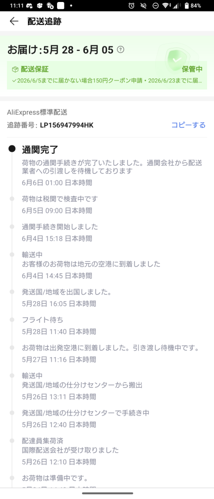 AliExpressで商品を注文したのですが予定配達日を過ぎてるか