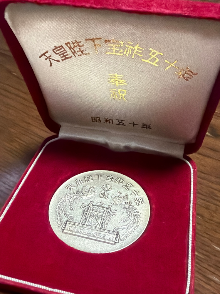 曽祖父の遺品を整理していたところ、昭和天皇宝祚五十年の記念メダル