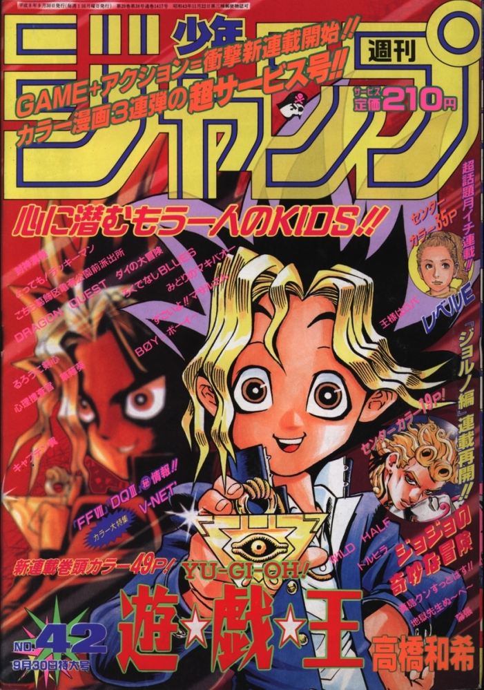 遊戯王』が初登場した際の『ジャンプ』の表紙は、どこかに収録された