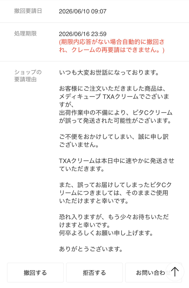Qoo10で商品を購入したところ違う商品が届いたため交換申請しました