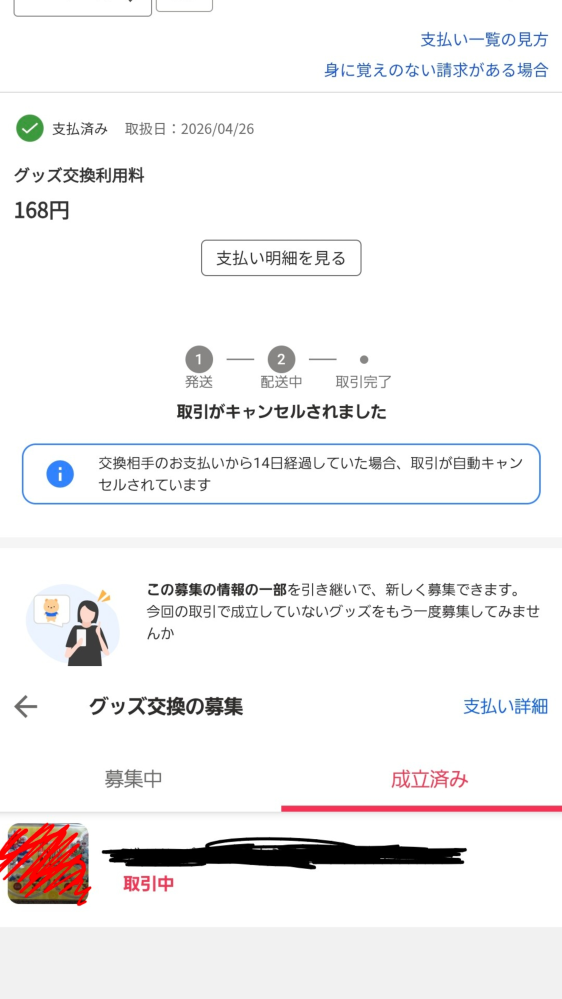 至急】Yahooフリマの交換についてです - 4月26日、グッズの交換募集 