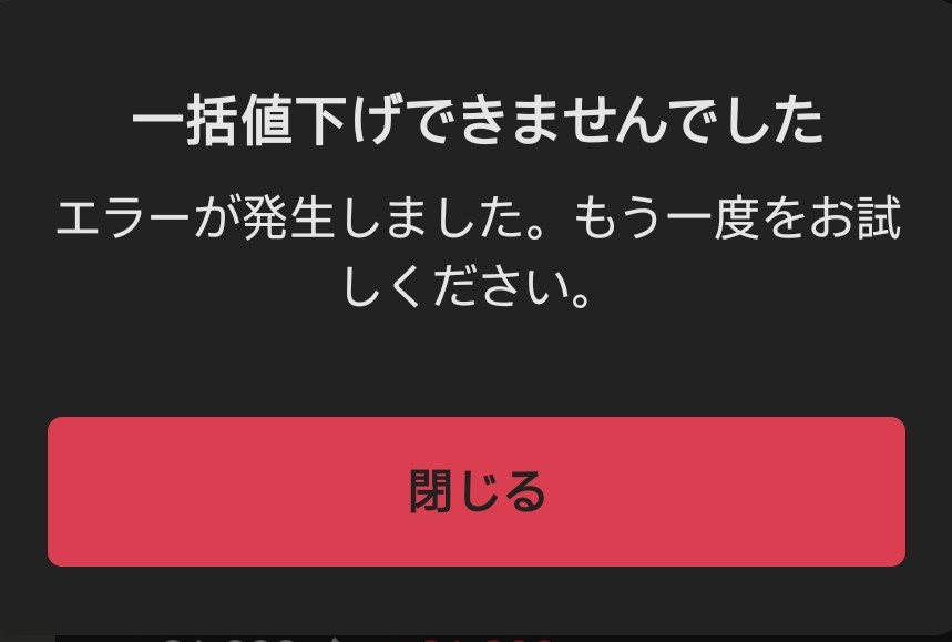 メルカリで一括値下げ出来ないのですがなぜなのでしょうか？ - □300円