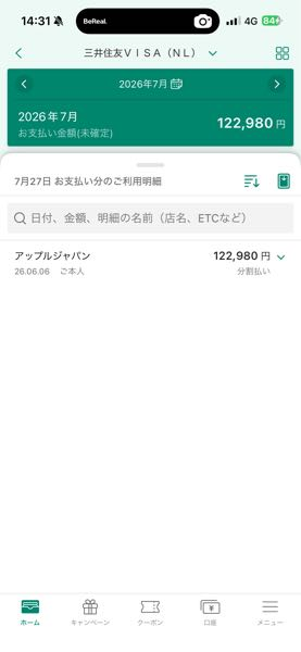三井住友カードの分割払いでApple製品を購入したのですが、アプリを見