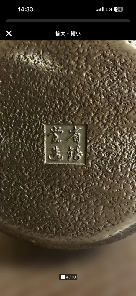 この鉄瓶の刻印について質問です。遺品整理中に倉庫から出てきてネット