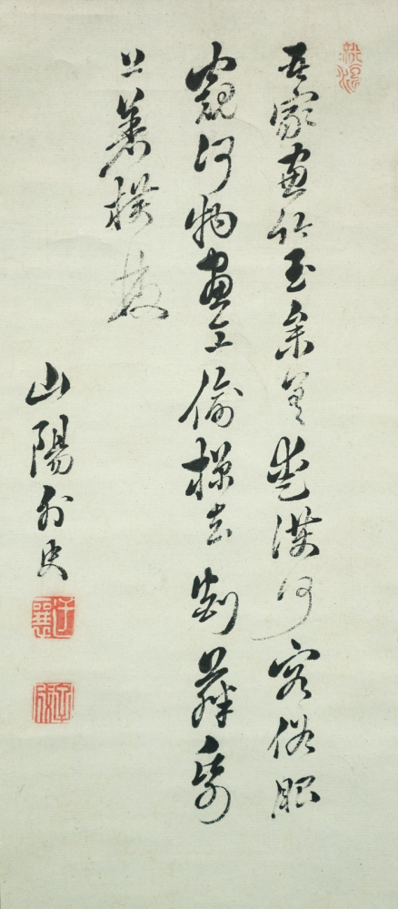 作者不明　書画　掛け軸　草書体 掛軸に掛かれた草書体の読みについて質問です。作者は頼山陽先生です