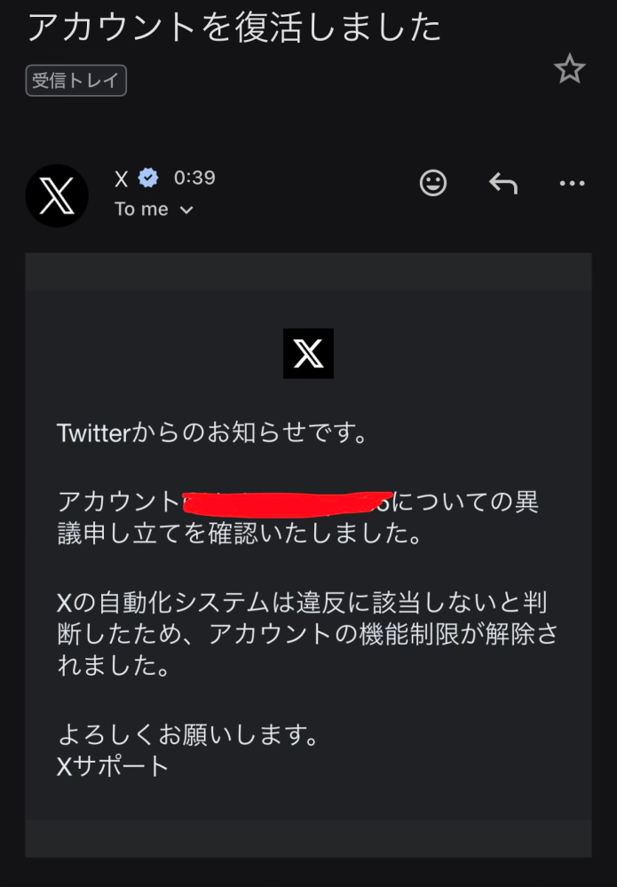 Xアカウントの凍結について先程異議申し立てをしてこのようなメールが