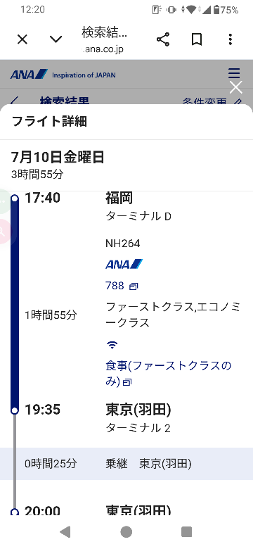 福岡空港から羽田空港経由で新千歳空港への乗り継ぎについて。 - 夕 